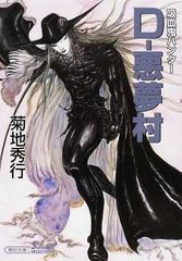 ｄ 悪夢村の通販 菊地 秀行 朝日文庫 紙の本 Honto本の通販ストア