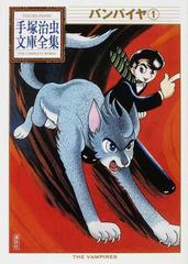 バンパイヤ １の通販 手塚 治虫 手塚治虫文庫全集 紙の本 Honto本の通販ストア