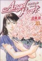 エンジェル・ハート ３３ （ＢＵＮＣＨ ＣＯＭＩＣＳ）の通販/北条 司 ...