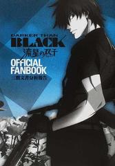 ＤＡＲＫＥＲ ＴＨＡＮ ＢＬＡＣＫ−流星の双子−ＯＦＦＩＣＩＡＬ ＦＡＮＢＯＯＫ 三鷹文書分析報告 （ＧＵＩＤＥ ＢＯＯＫ）