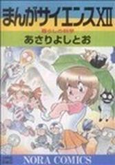 まんがサイエンス １２ 暮らしの科学の通販 あさり よしとお コミック Honto本の通販ストア