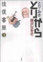 とりから往復書簡 ３の通販/とり みき/唐沢 なをき - コミック：honto