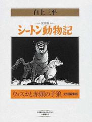 シートン動物記 限定版ＢＯＸ 完全版 ２ ウォスカと赤頭の子狼