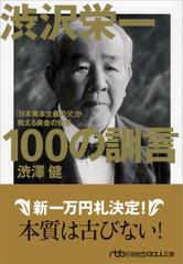 渋沢栄一１００の訓言 日本資本主義の父 が教える黄金の知恵の通販 渋澤 健 日経ビジネス人文庫 紙の本 Honto本の通販ストア