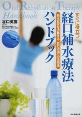 すぐに役立つ経口補水療法ハンドブック 脱水症状を改善する 飲む点滴 の活用法の通販 谷口 英喜 紙の本 Honto本の通販ストア