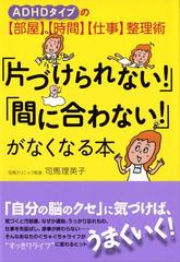 片づけられない 間に合わない がなくなる本 ａｄｈｄタイプの 部屋 時間 仕事 整理術の通販 司馬 理英子 紙の本 Honto本の通販ストア