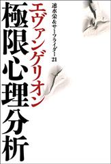 エヴァンゲリオン極限心理分析の通販 速水 栄 サーフライダー２１ コミック Honto本の通販ストア