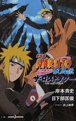 劇場版ｎａｒｕｔｏ ナルト 疾風伝ザ ロストタワーの通販 岸本 斉史 武上 純希 Jump J Books ジャンプジェーブックス 紙の本 Honto本の通販ストア