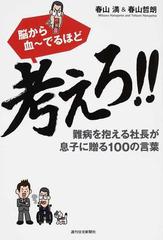 脳から血 でるほど考えろ 難病を抱える社長が息子に贈る100の言葉の通販 春山 満 春山 哲朗 紙の本 Honto本の通販ストア 脳から血 でるほど考えろ 難病を抱える社長が息子に贈る100の言葉の通販 春山 満 春山 哲朗 紙の本 Honto本の通販ストア