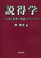 説得学 交渉と影響の理論とテクニックの通販/榊 博文 - 紙の本：honto本の通販ストア