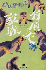 有頂天家族 １の通販 森見 登美彦 幻冬舎文庫 紙の本 Honto本の通販ストア