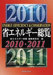 省エネルギー総覧 ２０１０・２０１１の通販/省エネルギー総覧編集委員 