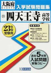 四天王寺高等学校 ２３年春受験用 （大阪府私立高等学校入学試験問題集）