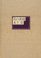 花の素描の通販/木下 章 - 紙の本：honto本の通販ストア