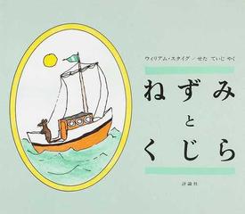 ねずみとくじらの通販 ウィリアム スタイグ せた ていじ 紙の本 Honto本の通販ストア