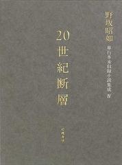 ２０世紀断層 野坂昭如単行本未収録小説集成 ４ 中 短編小説 ２ 昭和５０ ５９年 １９７５ １９８４ の通販 野坂 昭如 小説 Honto本の通販ストア