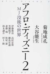 アフロ ディズニー ２ ｍｊ没後の世界の通販 菊地 成孔 大谷 能生 紙の本 Honto本の通販ストア