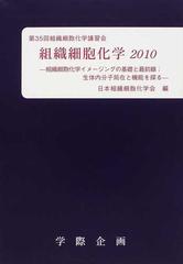 組織細胞化学 ２０１０ 組織細胞化学イメージングの基礎と最前線；生体内分子局在と機能を探る