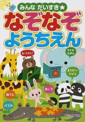 みんなだいすき なぞなぞようちえんの通販 冨田 久枝 紙の本 Honto本の通販ストア
