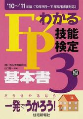 わかるＦＰ技能検定２級・３級基本書 平成１８年度版/住宅新報出版 ...