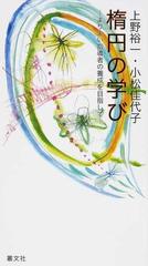 楕円の学び よりよい指導者の育成を目指しての通販/上野 裕一/小松