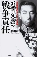 近衛文麿の戦争責任 大東亜戦争のたった一つの真実の通販 中川 八洋 紙の本 Honto本の通販ストア