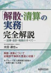 解散・清算の実務」完全解説 法律・会計・税務のすべての通販/太田