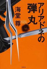 アリアドネの弾丸の通販 海堂 尊 小説 Honto本の通販ストア