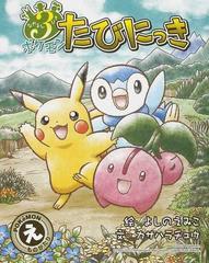 なかよし３びきポケモンたびにっきの通販 よしの えみこ カサハラ チュウ 紙の本 Honto本の通販ストア