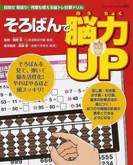 そろばんで脳力ｕｐ 目指せ若返り 何度も使える脳トレ計算ドリルの通販 堀野 晃 渡邉 修 ブティック ムック 紙の本 Honto本の通販ストア