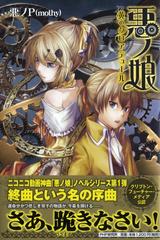 悪ノ娘 １ 黄のクロアテュールの通販/悪ノＰ - 紙の本：honto本の通販