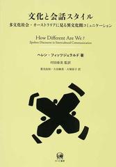 文化と会話スタイル 多文化社会 オーストラリアに見る異文化間コミュニケーションの通販 ヘレン フィッツジェラルド 村田 泰美 紙の本 Honto本の通販ストア
