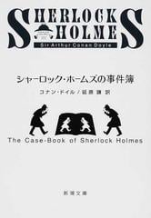 シャーロック ホームズの事件簿 改版の通販 コナン ドイル 延原 謙 新潮文庫 紙の本 Honto本の通販ストア