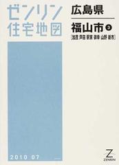 ゼンリン住宅地図広島県福山市 ３ 加茂 芦田 駅家 御幸 山野 新市
