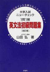 １問１解英文法初級問題集 改訂版の通販/山田 弘 - 紙の本：honto本の