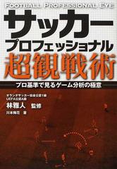 サッカープロフェッショナル超観戦術 プロ基準で見るゲーム分析の極意の通販 川本 梅花 林 雅人 紙の本 Honto本の通販ストア