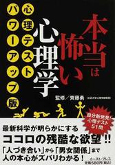 本当は怖い心理学 心理テスト・パワーアップ版の通販/齊藤 勇/知的発見