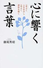 心に響く言葉 一言よく人を生かし一言よく運命を導くの通販 藤尾 秀昭 紙の本 Honto本の通販ストア