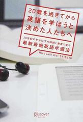 ２０歳を過ぎてから英語を学ぼうと決めた人たちへ ２０世紀の半分以下の時間と費用で学ぶ最新最短英語学習法の通販 ｈｉｒｏｙｕｋｉ ｈａｌ ｓｈｉｂａｔａ 紙の本 Honto本の通販ストア