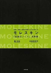 モレスキン「伝説のノート」活用術 記録・発想・個性を刺激する７５の使い方