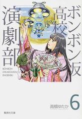 ボンボン坂高校演劇部 ６の通販/高橋 ゆたか 集英社文庫コミック版