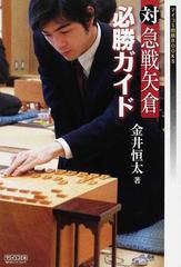 対急戦矢倉必勝ガイド （マイコミ将棋ＢＯＯＫＳ）