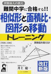 難関中学に合格する 相似形と面積比 図形の移動トレーニング 入試によく出る図形問題９６問 中学受験 算数脳を鍛える 改訂新版の通販 井上 慶一 紙の本 Honto本の通販ストア