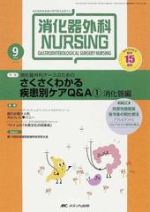 消化器外科ナーシング 消化器疾患看護の専門性を追求する 第１５巻９号（２０１０年） 消化器外科ナースのためのさくさくわかる疾患別ケアＱ＆Ａ １ 消化管編