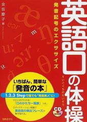 英語口の体操 発音記号のエクササイズの通販 金坂 慶子 Cdブック 紙の本 Honto本の通販ストア