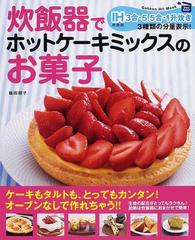 炊飯器でホットケーキミックスのお菓子 ｖｅｒｙ ｅａｓｙ 生地の配合がとってもラクちん ｉｈ炊飯器３合 ５ ５合 １升炊き３種類の分量表示 の通販 飯田 順子 紙の本 Honto本の通販ストア