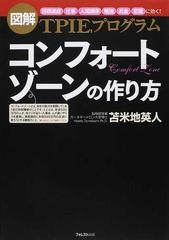 コンフォートゾーンの作り方 図解 ＴＰＩＥプログラム 「目標達成」「仕事」「人間関係」「勉強」「お金」「恋愛」に効く！