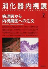 消化器内視鏡 Ｖｏｌ．２２Ｎｏ．７（２０１０Ｊｕｌｙ） 病理医から内視鏡医への注文