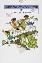 佐藤さとるファンタジー全集 ２ 豆つぶほどの小さないぬの通販 佐藤 さとる 小説 Honto本の通販ストア