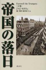 帝国の落日 パックス・ブリタニカ 完結篇 下巻